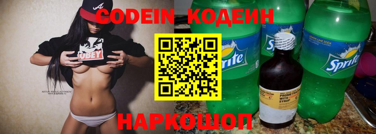 Кодеиновый сироп Lean Purple Drank  Codein напиток Lean (лин)  Вход с VPN  Сухой Лог 